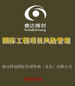 国际工程项目风险管理